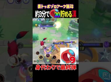 【無双】約３分でリストをMAXにしてしまう美トッポゾロアークがエグい【ポケモンユナイト】