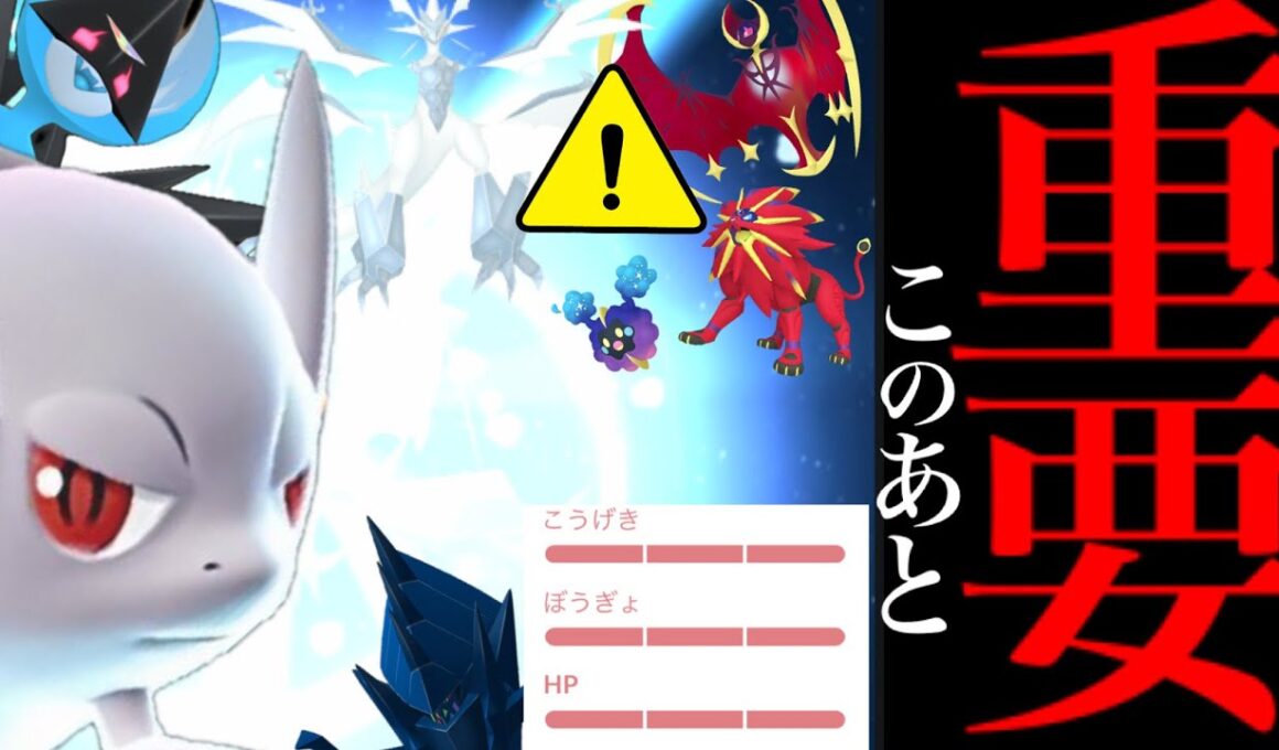 【今すぐに確認⚠️】緊急直前！！明日からガチ案件！？〇〇だけはやっておいて！さらにヤバイのがやってくる・・？【アローラツアー・色違い・ウルトラネクロズマ・特別技・メガミュウツー・Pokémon GO】