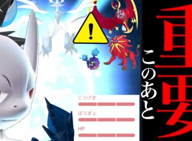 【今すぐに確認⚠️】緊急直前！！明日からガチ案件！？〇〇だけはやっておいて！さらにヤバイのがやってくる・・？【アローラツアー・色違い・ウルトラネクロズマ・特別技・メガミュウツー・Pokémon GO】