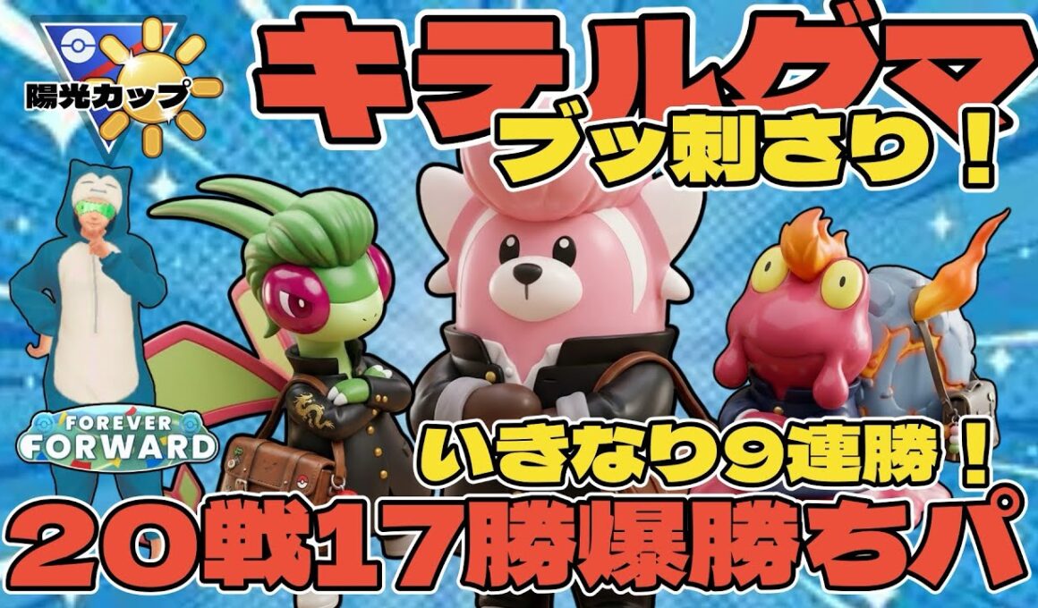 【ポケモンGO】キテルグマがブッ刺さり！いきなり9連勝！20戦17勝の爆勝ち！【陽光カップ】