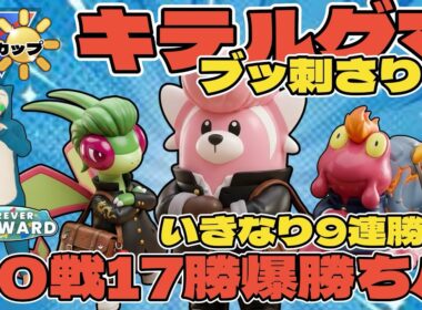 【ポケモンGO】キテルグマがブッ刺さり！いきなり9連勝！20戦17勝の爆勝ち！【陽光カップ】