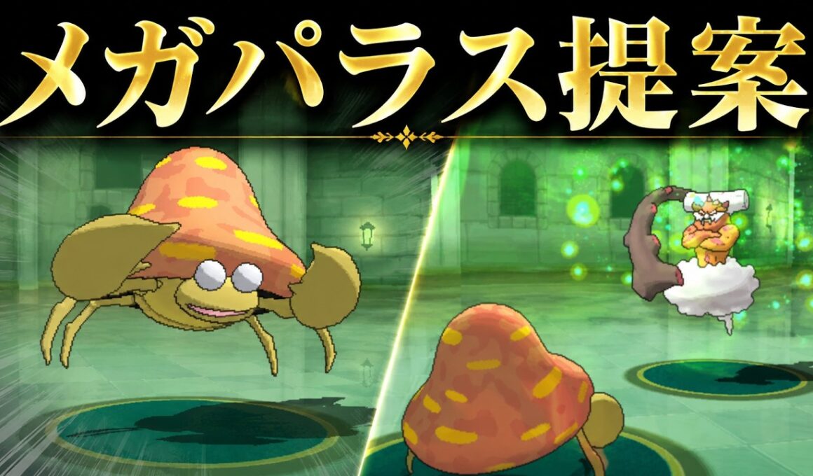 パラセクトにメガ進化を与える時は、この動画を参考にしてください【ポケモンORAS】【ポケモンXY】