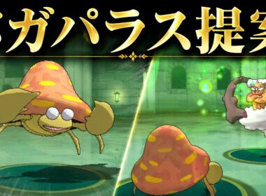パラセクトにメガ進化を与える時は、この動画を参考にしてください【ポケモンORAS】【ポケモンXY】