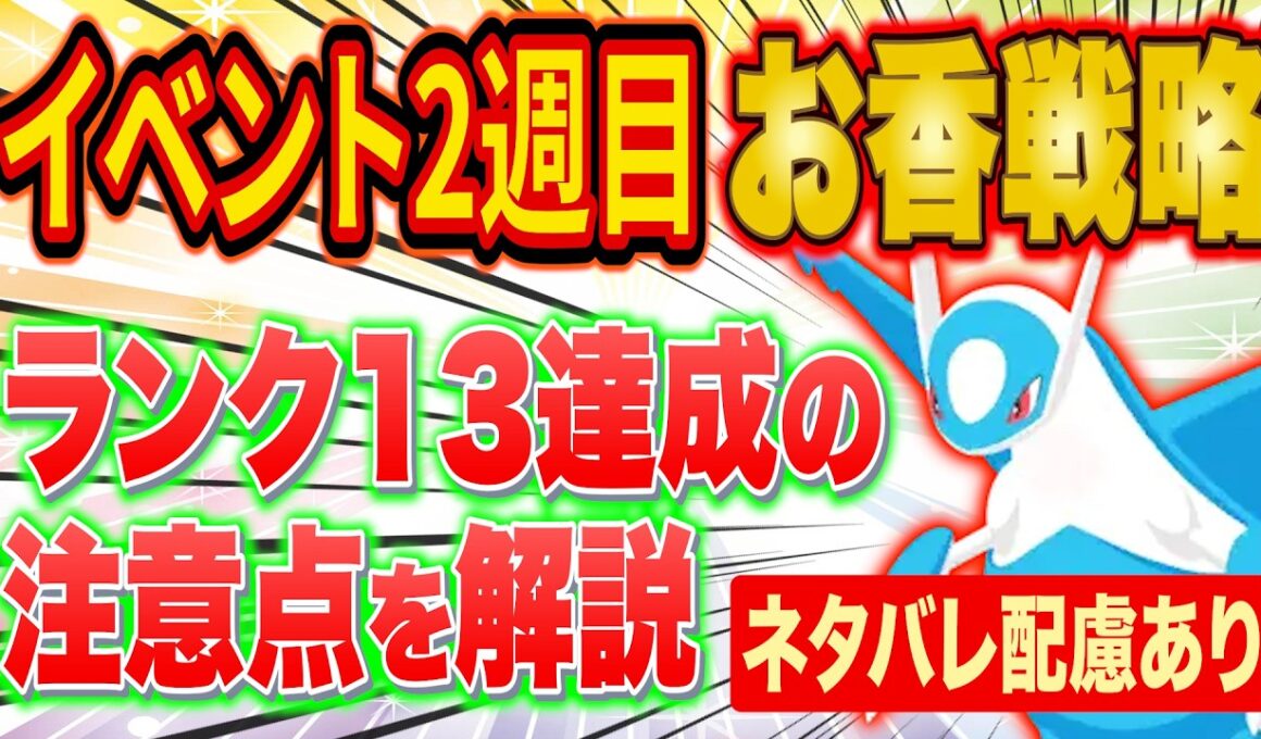 ポケスリ「ラティオスイベントランク13」達成に注意！2週目おすすめのお香の置き方をガチ勢が徹底解説【ポケモンスリープ/Pokémon Sleep/攻略】