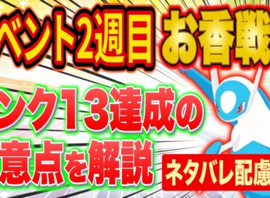 ポケスリ「ラティオスイベントランク13」達成に注意！2週目おすすめのお香の置き方をガチ勢が徹底解説【ポケモンスリープ/Pokémon Sleep/攻略】