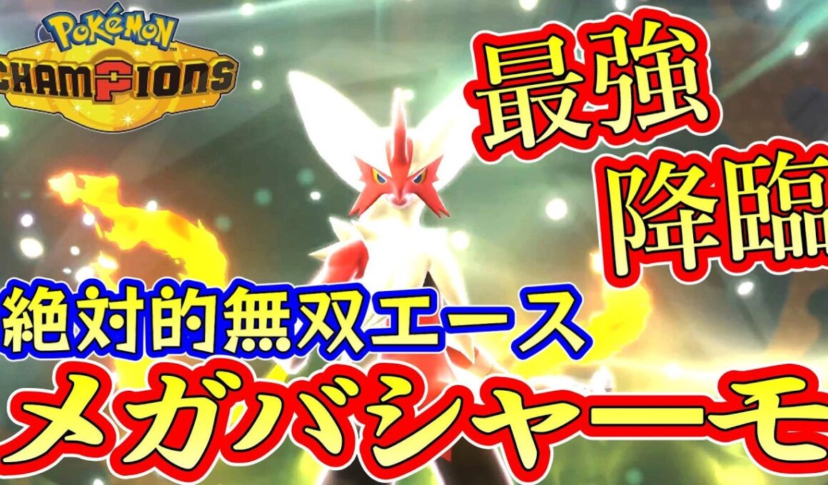 復活の純情！会いたかったぞメガバシャーモ！！【ポケモンチャンピオンズ】Pokémon Champions Rank Battle Season M-3