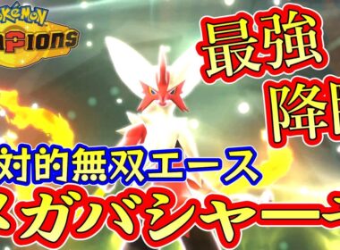 復活の純情！会いたかったぞメガバシャーモ！！【ポケモンチャンピオンズ】Pokémon Champions Rank Battle Season M-3