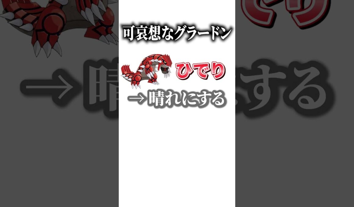 ひどいよねwwwww#shorts #ポケモン #pokemon #伝説#ひどい#ドヒドイデ