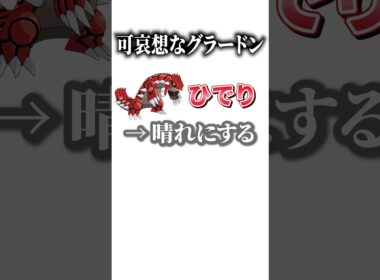 ひどいよねwwwww#shorts #ポケモン #pokemon #伝説#ひどい#ドヒドイデ
