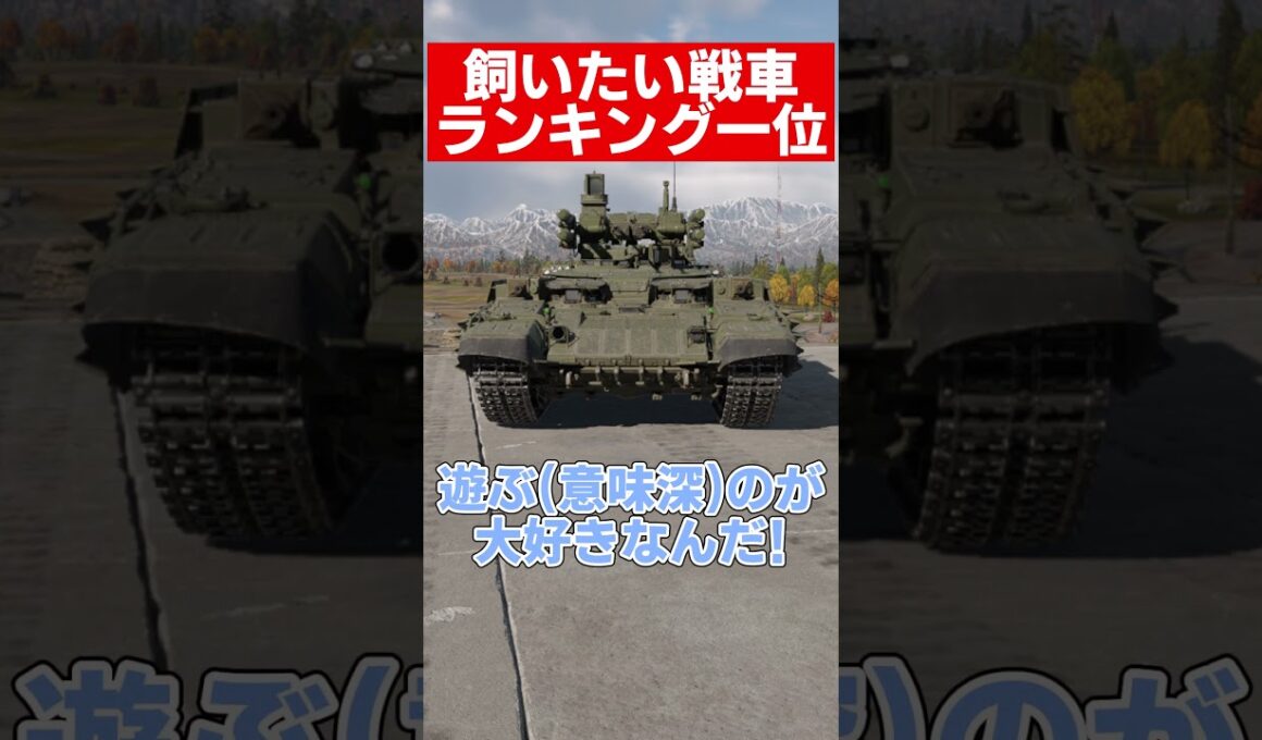 【warthunder】可愛い戦車ランキング一位！？#warthunder  #ウォーサンダー #ウォーゲーム #ゆっくり解説