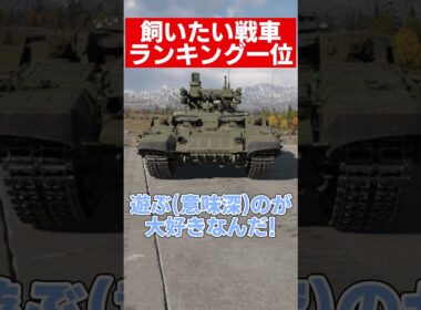 【warthunder】可愛い戦車ランキング一位！？#warthunder  #ウォーサンダー #ウォーゲーム #ゆっくり解説