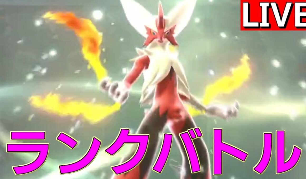メガバシャーモで新旧の扉を開きたいランクバトル【ポケモンチャンピオンズ S3-1】