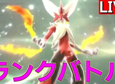 メガバシャーモで新旧の扉を開きたいランクバトル【ポケモンチャンピオンズ S3-1】