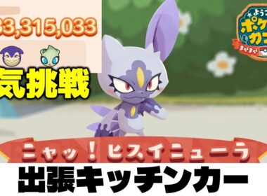【ポケまぜ】出張キッチンカー「ヒスイニューラ」3300万（2026/5/15）