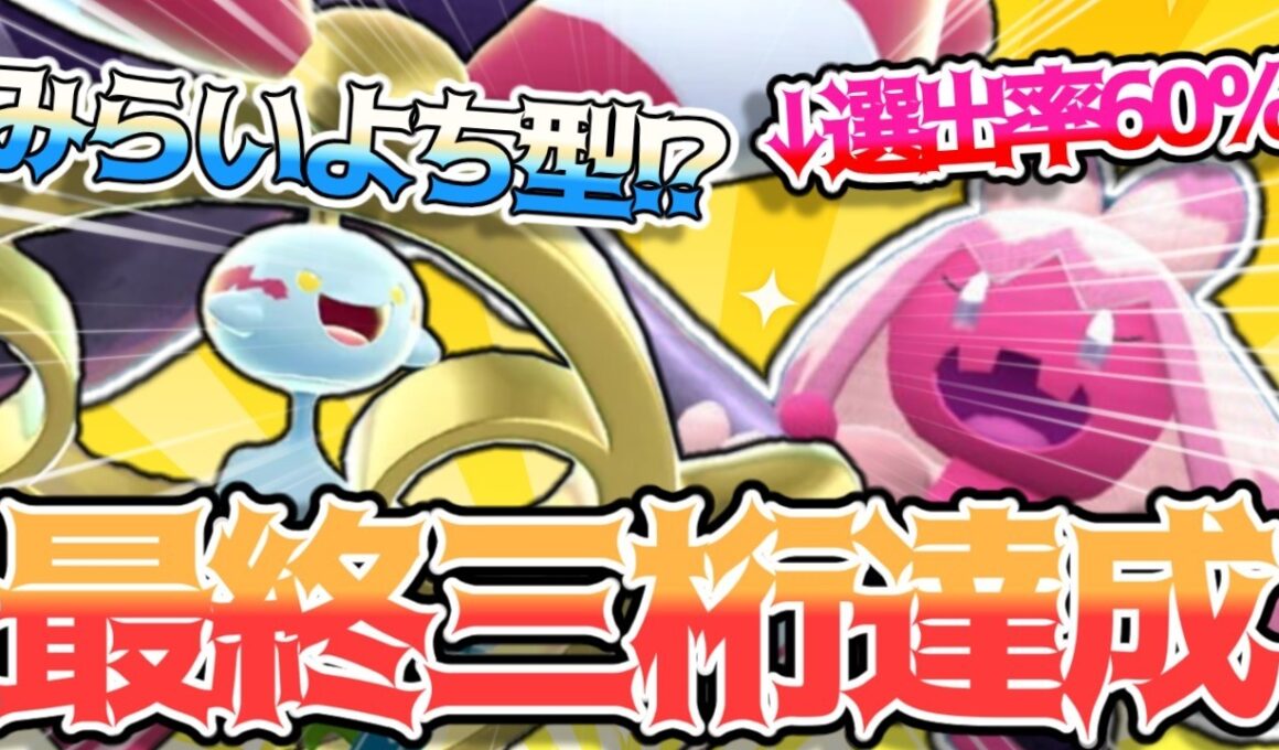 【上位0.3％】誰も使わない"未来予知チリーン"で最終三桁達成!!!【ポケモンチャンピオンズ】