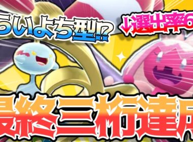 【上位0.3％】誰も使わない"未来予知チリーン"で最終三桁達成!!!【ポケモンチャンピオンズ】