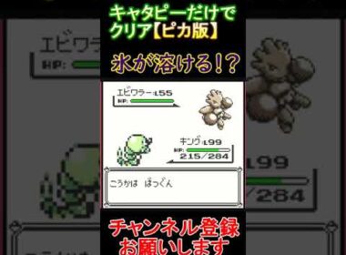 氷が溶ける　キャタピーだけでクリア【ピカ版】  #レトロゲーム　 #ポケモン  #ゲーム実況