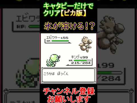 氷が溶ける　キャタピーだけでクリア【ピカ版】  #レトロゲーム　 #ポケモン  #ゲーム実況