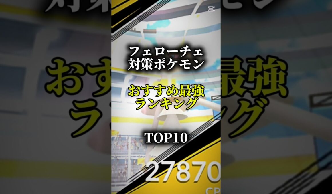 【ソロ討伐！】フェローチェ対策ポケモンおすすめ最強ランキング！メガ＆シャドウ総合バージョン!top10　#ポケモン #ポケモンgo #最強ランキング #shorts