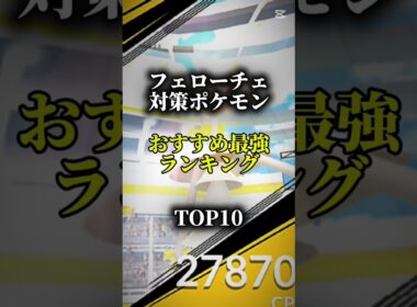 【ソロ討伐！】フェローチェ対策ポケモンおすすめ最強ランキング！メガ＆シャドウ総合バージョン!top10　#ポケモン #ポケモンgo #最強ランキング #shorts
