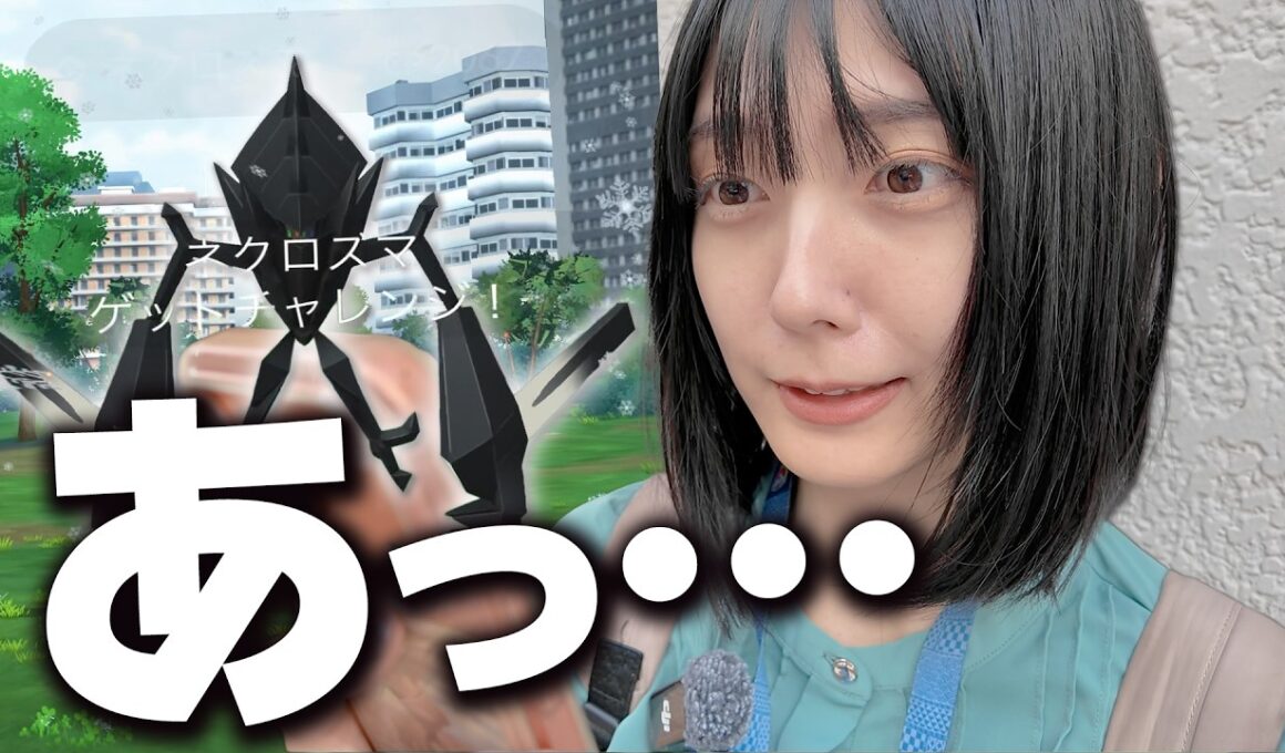 ネクロズマのレイドアワーにて・・・【ポケモンGO】