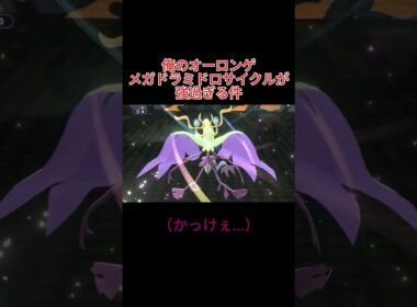 俺のオーロンゲ×メガドラミドロサイクルが強過ぎる件 #ポケモンチャンピオンズ