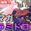 強すぎる特性をもらって超耐久のサイクル「アマガ×ドラミドロ」が楽しすぎるぞ【ポケモンチャンピオンズ】