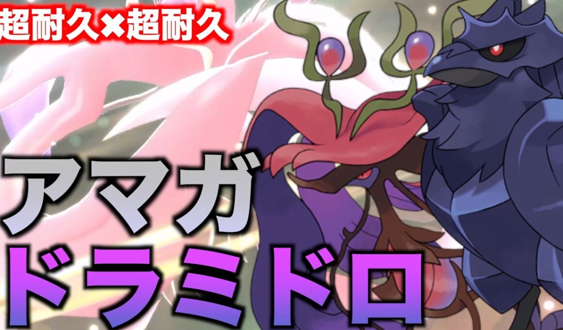 強すぎる特性をもらって超耐久のサイクル「アマガ×ドラミドロ」が楽しすぎるぞ【ポケモンチャンピオンズ】