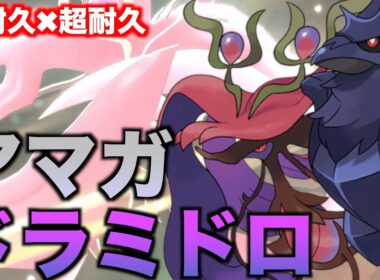 強すぎる特性をもらって超耐久のサイクル「アマガ×ドラミドロ」が楽しすぎるぞ【ポケモンチャンピオンズ】