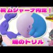 ムシャーナあああああああああああああああ【ポケモンチャンピオンズ】【ランクマ配信】