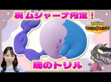 ムシャーナあああああああああああああああ【ポケモンチャンピオンズ】【ランクマ配信】