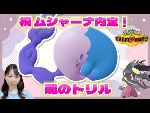 ムシャーナあああああああああああああああ【ポケモンチャンピオンズ】【ランクマ配信】