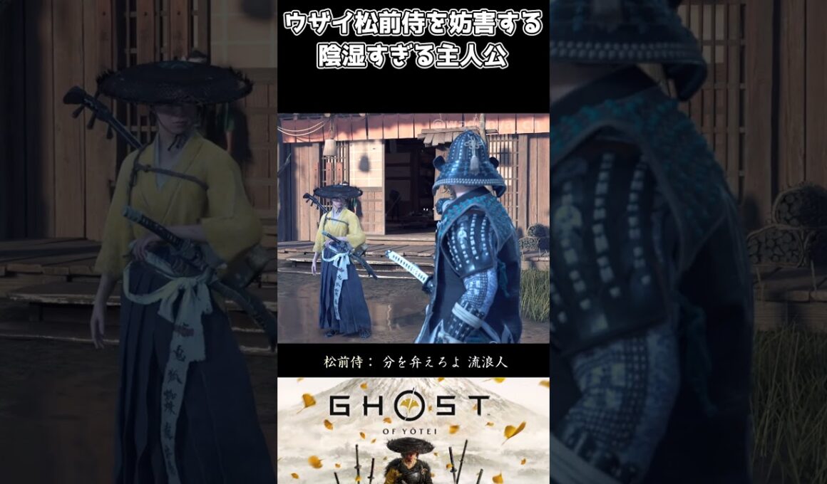 【ゴーストオブヨウテイ】ウザイ侍を妨害する陰湿すぎる主人公【Ghost of Yōtei】