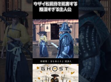 【ゴーストオブヨウテイ】ウザイ侍を妨害する陰湿すぎる主人公【Ghost of Yōtei】