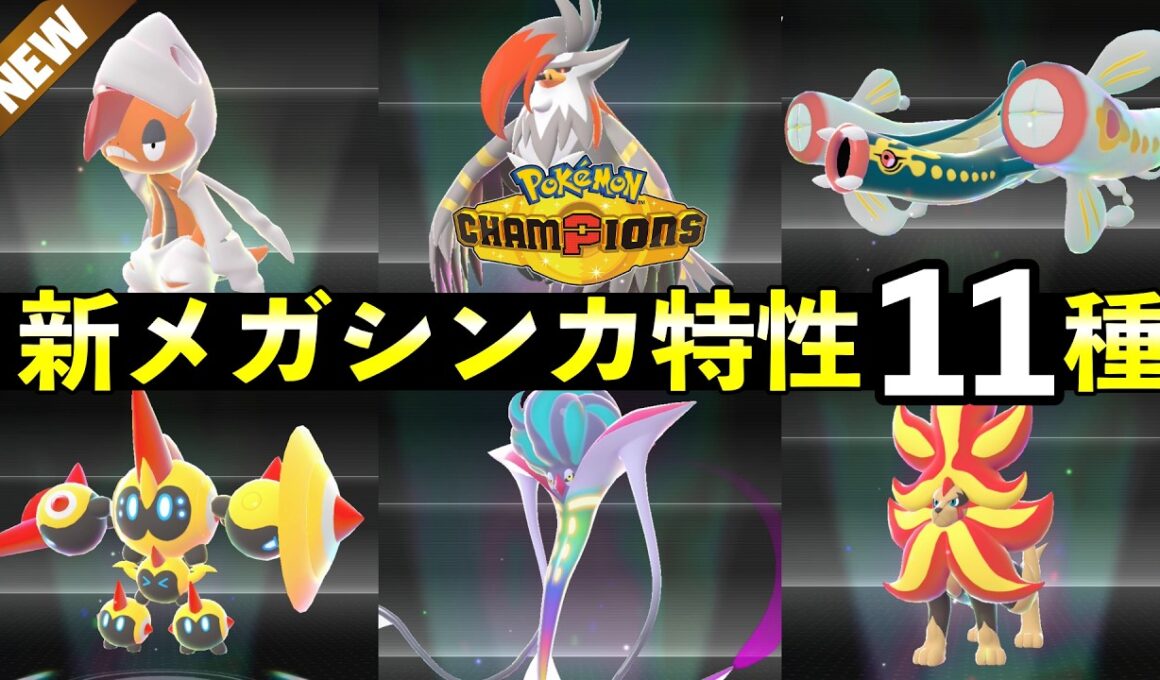 【ポケモンチャンピオンズ】新メガシンカ特性11種！解禁一覧【種族値・色違い】