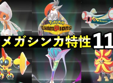 【ポケモンチャンピオンズ】新メガシンカ特性11種！解禁一覧【種族値・色違い】