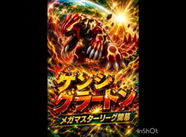 ゲンシグラードンがぱねぇ‼️