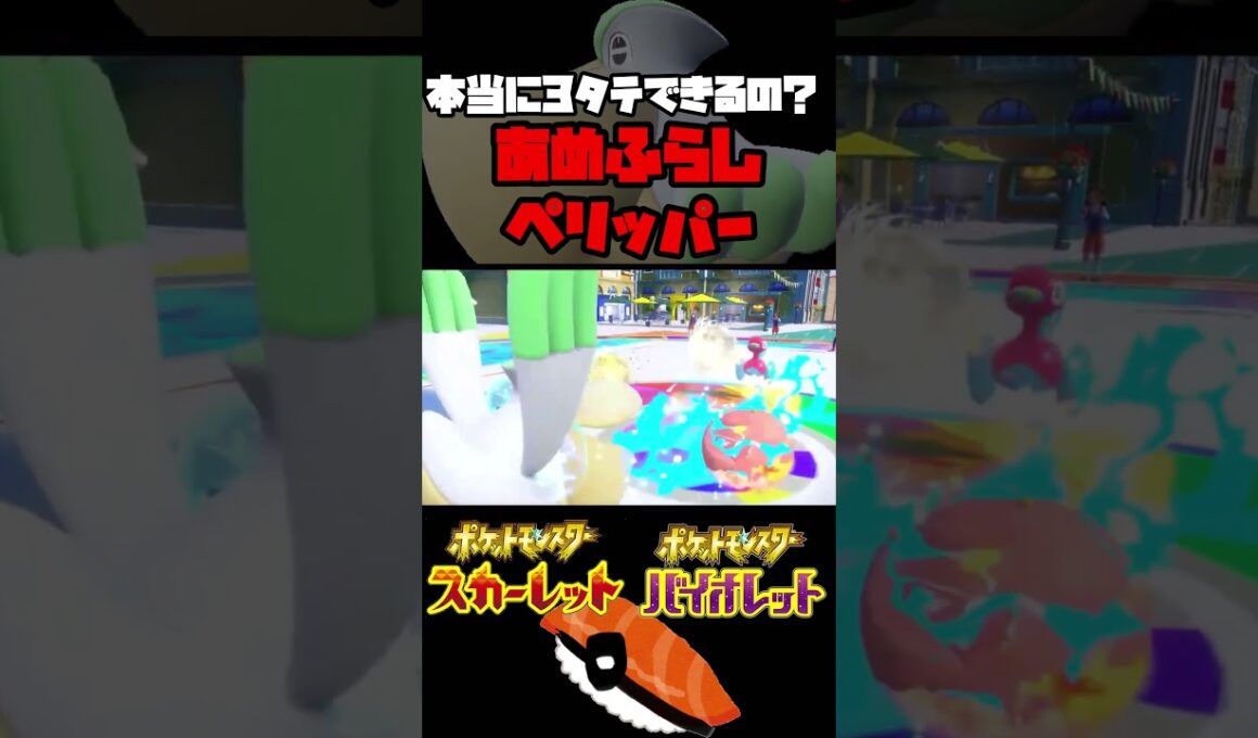 【3タテ】ぺリッパーでも3タテできるのに使わない人いるん？ #ポケモン #スカーレット #バイオレット #ゲーム実況 #ポケモンsv #ペリッパー #雨パーティー