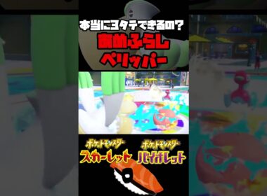 【3タテ】ぺリッパーでも3タテできるのに使わない人いるん？ #ポケモン #スカーレット #バイオレット #ゲーム実況 #ポケモンsv #ペリッパー #雨パーティー