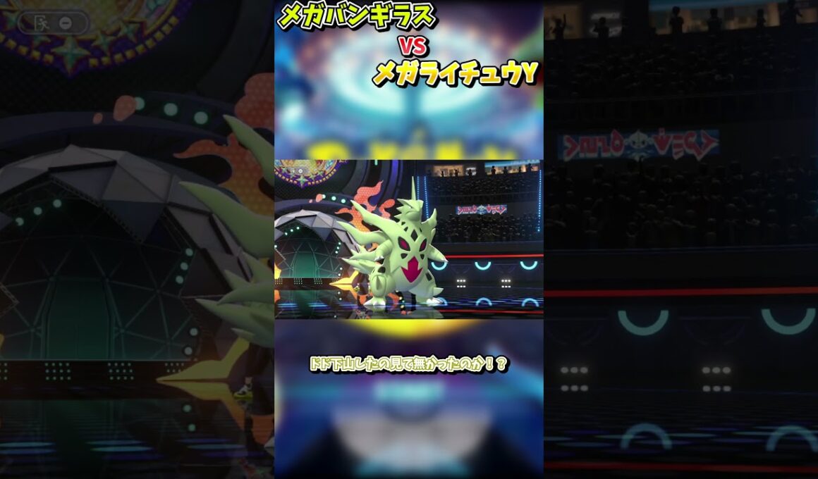 メガバンギラスがヤバすぎたｗｗｗ #shorts #ポケモン #ゆっくり実況  #ショート動画 #ゆっくり #ポケモンチャンピオンズ   #switch2