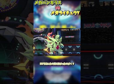 メガバンギラスがヤバすぎたｗｗｗ #shorts #ポケモン #ゆっくり実況  #ショート動画 #ゆっくり #ポケモンチャンピオンズ   #switch2
