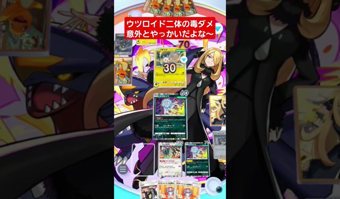 【ポケポケ】ウツロイド二体の毒ダメ意外とやっかいだよな～#shorts