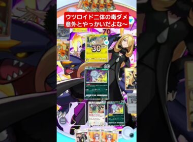 【ポケポケ】ウツロイド二体の毒ダメ意外とやっかいだよな～#shorts