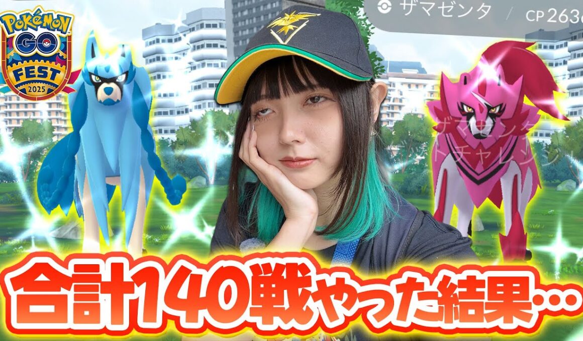 GOFest大阪で個体値100を求めザシアン・ザマゼンタのレイドを140戦やった結果…【ポケモンGO】