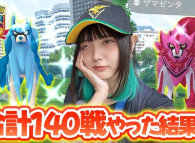 GOFest大阪で個体値100を求めザシアン・ザマゼンタのレイドを140戦やった結果…【ポケモンGO】