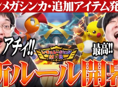 【新章開幕】新ポケモン大量追加キタァァアア！！！wwwwwww【ポケモンチャンピオンズ】
