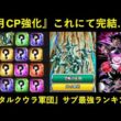 【ドッカンバトル】『メタルクウラ軍団サンド』サブキャラ最強ランキング