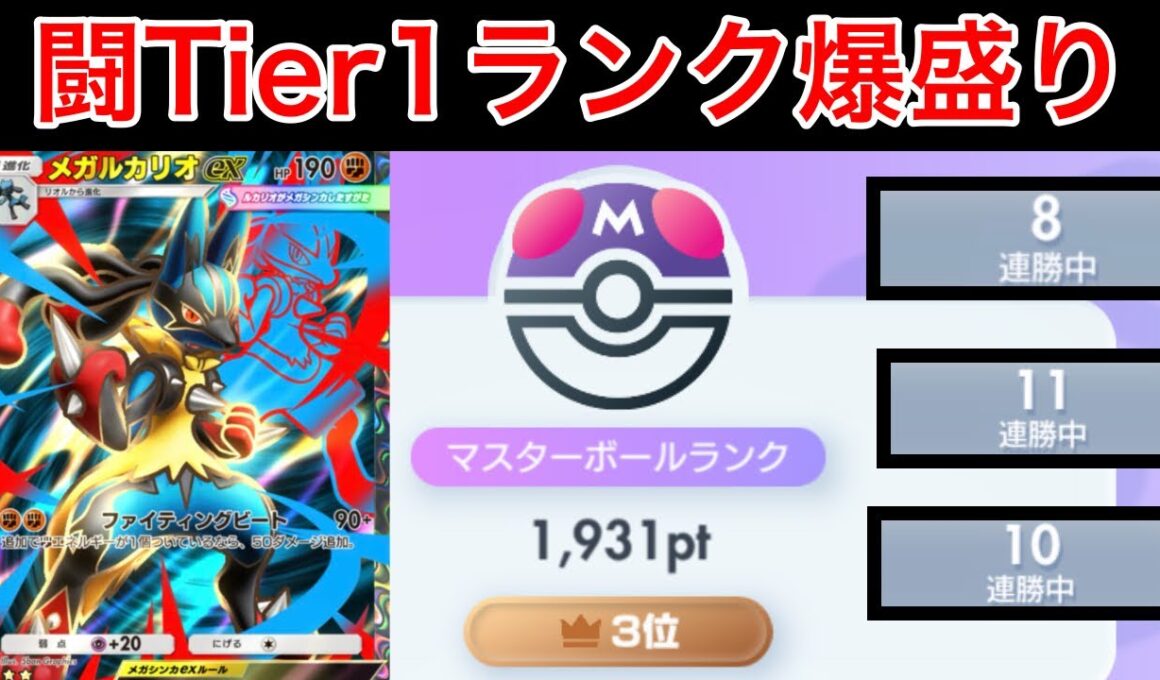 【ポケポケ】”超爆盛りできる最強デッキ”環境に刺さりまくっているメガルカリオデッキを紹介&解説します　Pokémon Trading Card Game Pocket