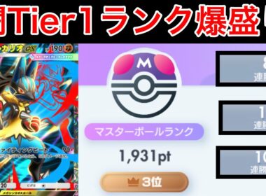 【ポケポケ】”超爆盛りできる最強デッキ”環境に刺さりまくっているメガルカリオデッキを紹介&解説します　Pokémon Trading Card Game Pocket