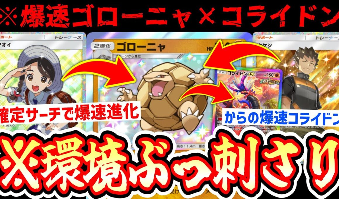 【緊急】※今ゴローニャガチです。爆速ゴローニャからの爆速タケシからの爆速コライドンが環境ぶっ刺さりwww【ポケポケ/Pokémon Trading Card Game Pocket】